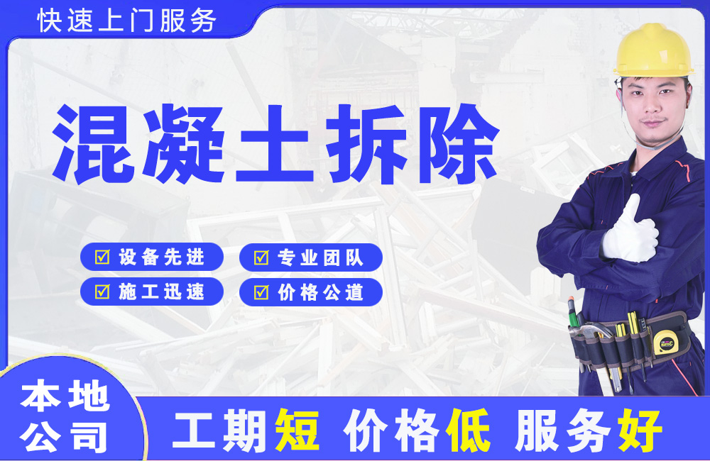 周至混凝土拆除